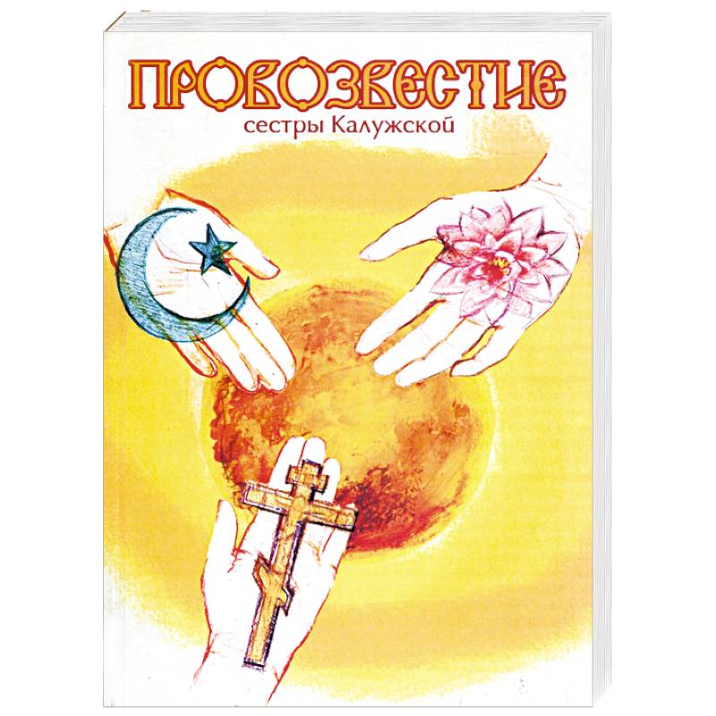 Провозвестие сестры Калужской