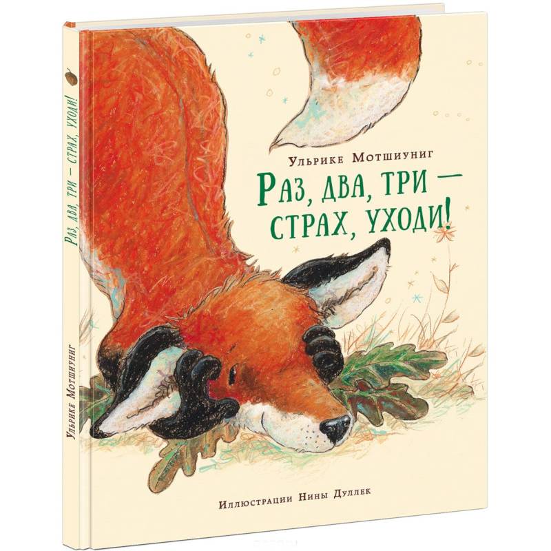 Раз, два, три - страх, уходи! Раз, два, три - страх, уходи!