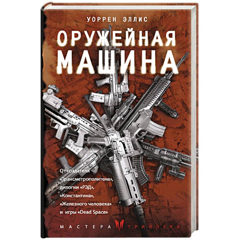 Оружейная Машина Оружейная Машина