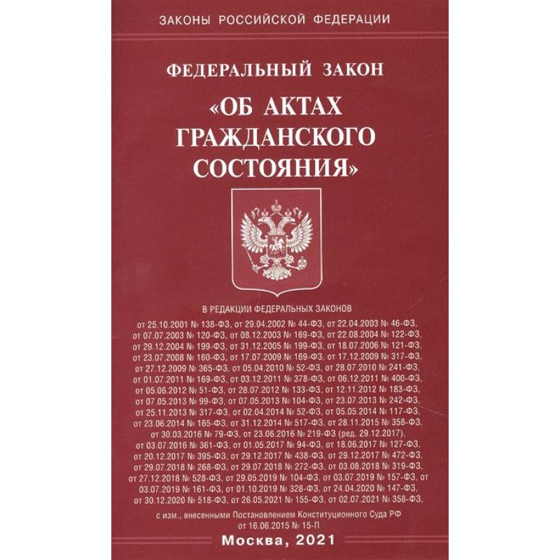 'Об актах гражданского состояния' 'Об актах гражданского состояния'