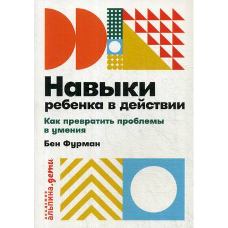 Навыки ребенка в действии. Как превратить проблемы в умения