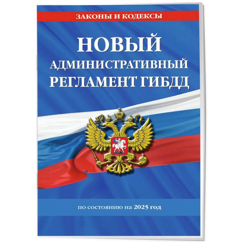 Новый административный регламент ГИБДД по состоянию на 2025 год Новый административный регламент ГИБДД по состоянию на 2025 год