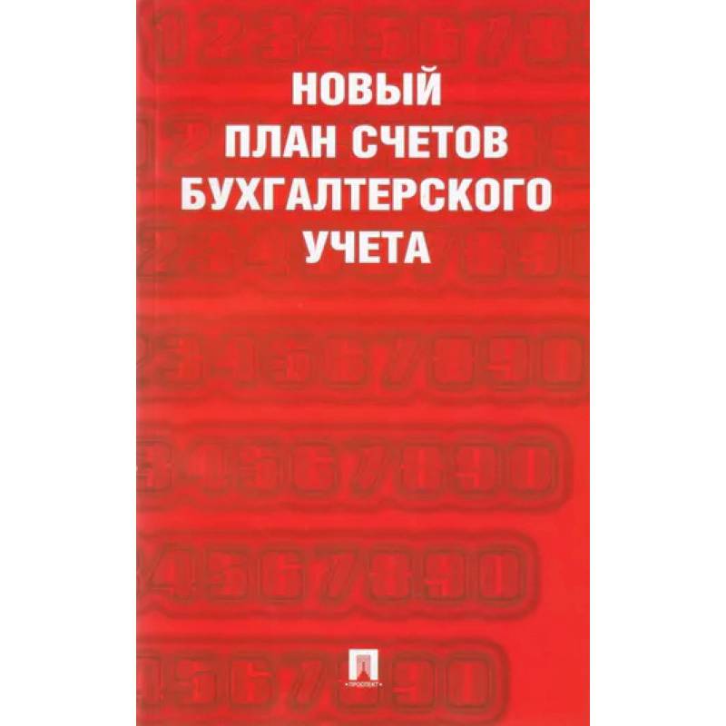 Новый план счетов бухгалтерского учета