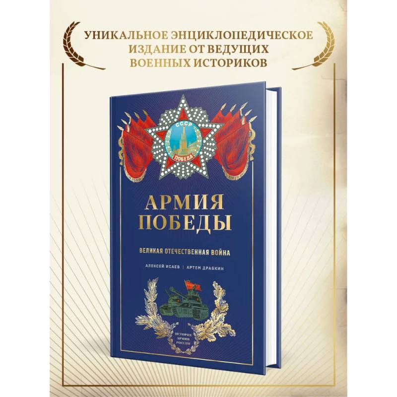 Армия Победы. Великая Отечественная война