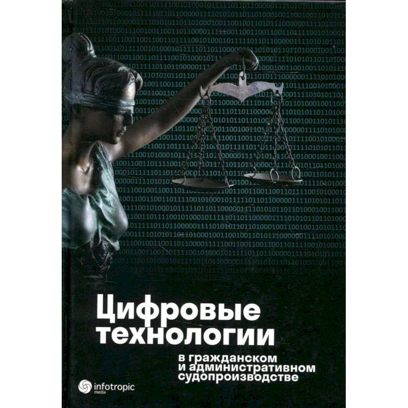 Цифровые технологии в гражданском и административном судопроизводстве: практика, аналитика, перспективы: монография