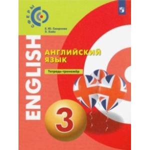 Английский язык. 3 класс. Тетрадь-тренажер