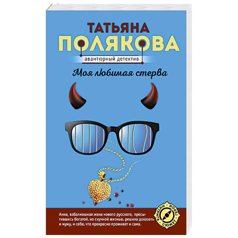 Моя любимая стерва Моя любимая стерва