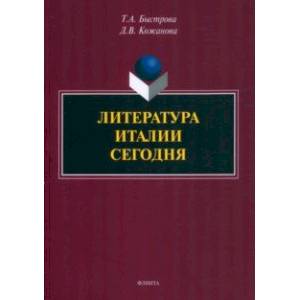 Литература Италии сегодня