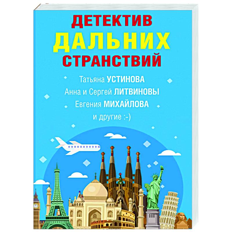 Детектив дальних странствий Детектив дальних странствий