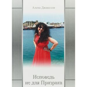 Исповедь не для Призрака