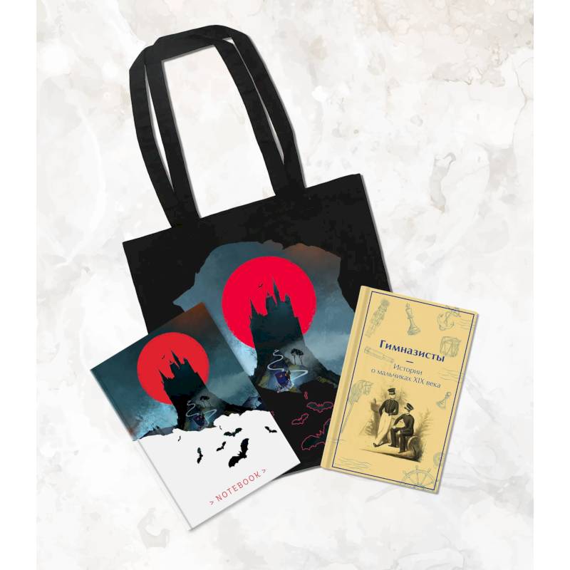 Подарочный набор для мальчика (книга 'Гимназисты. Истории о мальчиках XIX века, шоппер и блокнот 'Замок Дракулы')