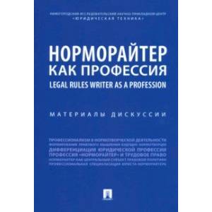 Норморайтер как профессия. Материалы дискуссии