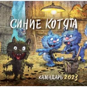 Синие котята. Календарь на 2023 год