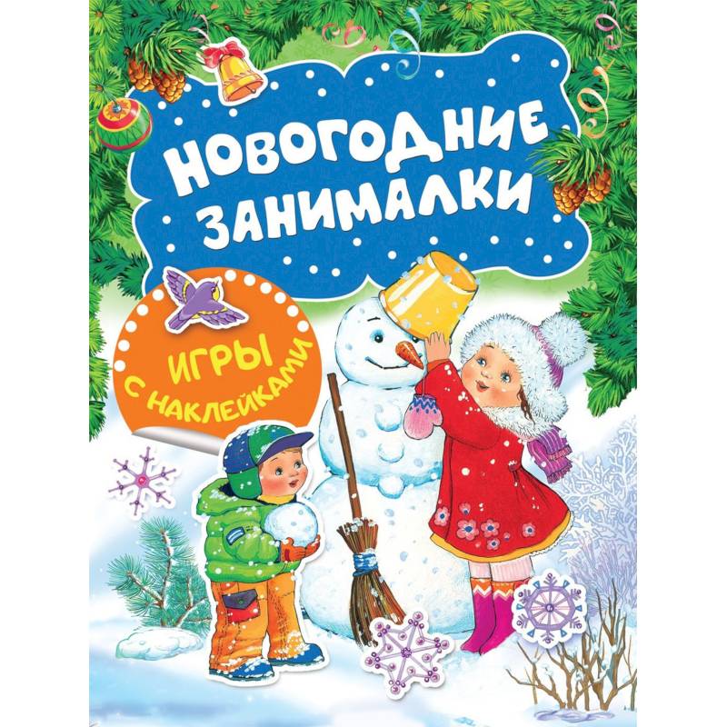 Новогодние занималки. Игры с наклейками Новогодние занималки. Игры с наклейками