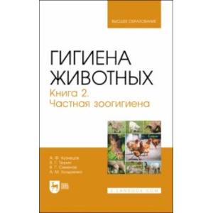Гигиена животных. Книга 2. Частная зоогигиена. Учебник Гигиена животных. Книга 2. Частная зоогигиена. Учебник