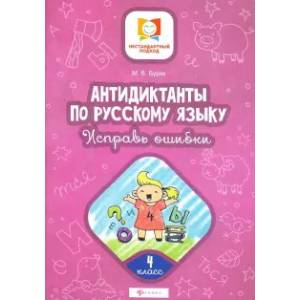 Антидиктанты по русскому языку. Исправь ошибки. 4 класс Антидиктанты по русскому языку. Исправь ошибки. 4 класс