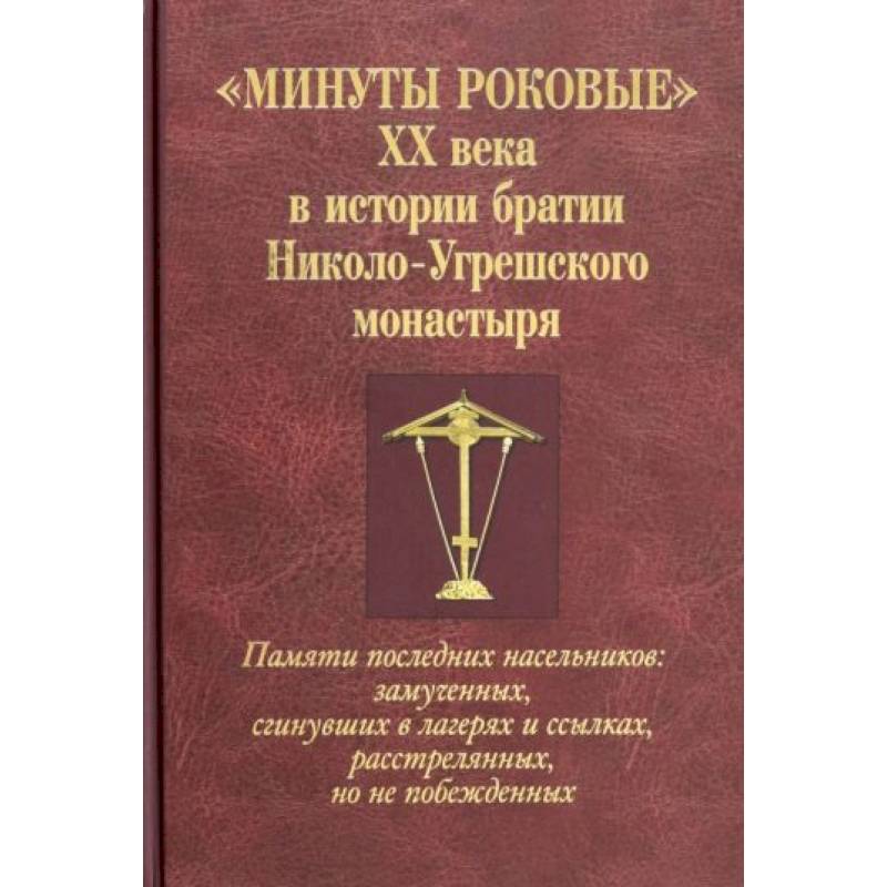 Минуты роковые XX века в истории братии Николо-Угрешского монастыря Минуты роковые XX века в истории братии Николо-Угрешского монастыря