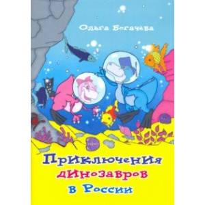 Приключения динозавров в России Приключения динозавров в России