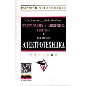 Электротехника и электроника. В 2-х томах. Том 1: Электротехника. Учебник