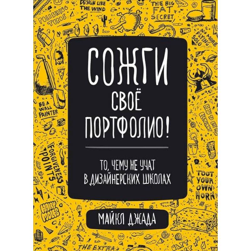 Сожги свое портфолио! То, чему не учат в дизайнерских школах Сожги свое портфолио! То, чему не учат в дизайнерских школах