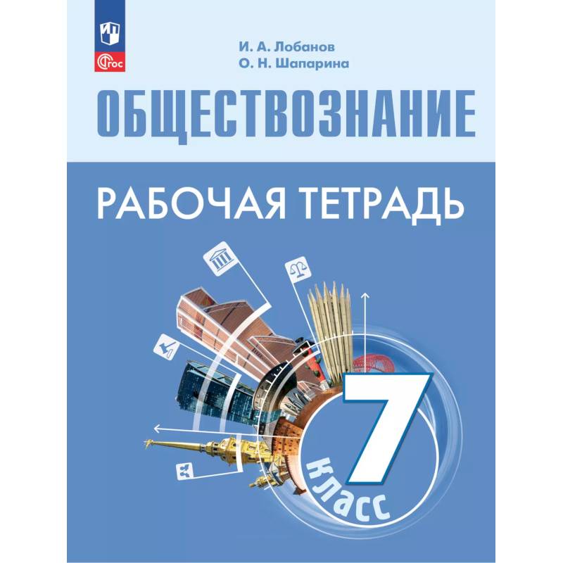 Обществознание 7кл Рабочая тетрадь