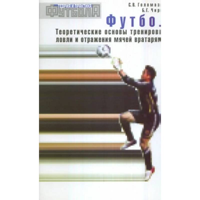 Футбол. Теоретические основы тренировки ловли и отражения мячей вратарями: Учебно-метод.пособие