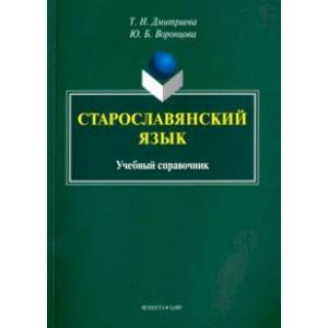 Старославянский язык. Учебный справочник Старославянский язык. Учебный справочник
