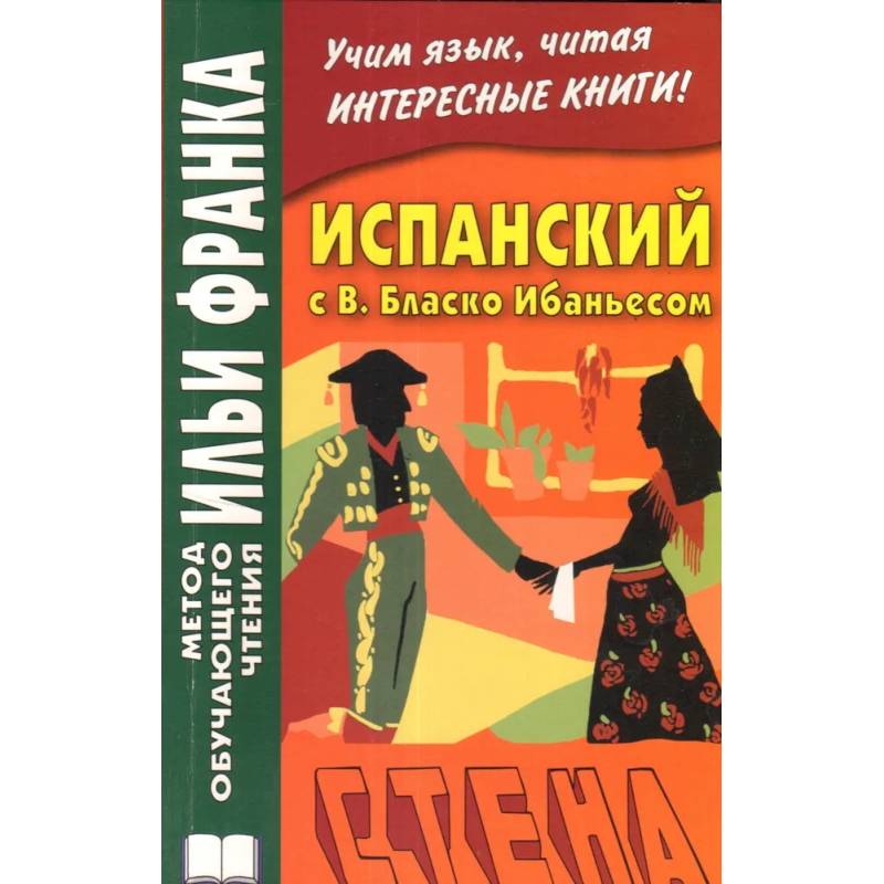 Испанский с В. Бласко Ибаньесом. Стена .La pared Испанский с В. Бласко Ибаньесом. Стена .La pared