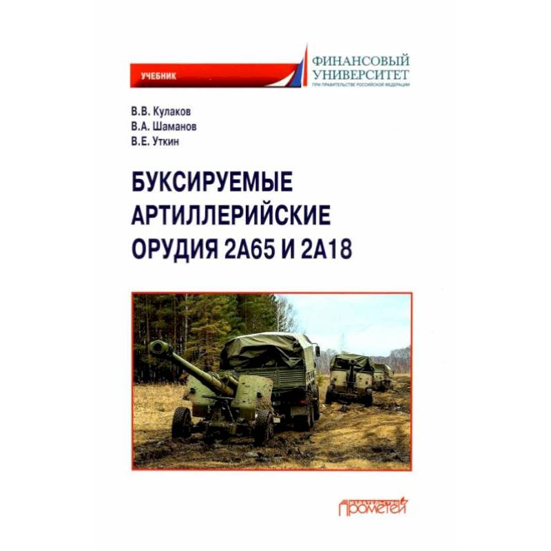 Буксируемые орудия 2А65 и 2А18: Учебник Буксируемые орудия 2А65 и 2А18: Учебник