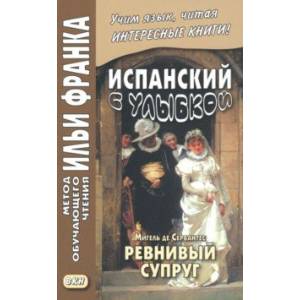 Испанский с улыбкой. Мигель де Сервантес. Ревнивый муж Испанский с улыбкой. Мигель де Сервантес. Ревнивый муж