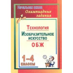 Олимпиадные задания. Изобразительное искусство. Технология. ОБЖ. 1-4 классы Олимпиадные задания. Изобразительное искусство. Технология. ОБЖ. 1-4 классы