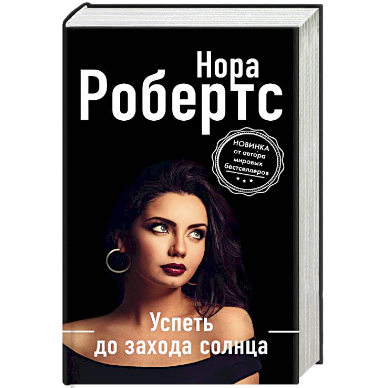 Успеть до захода солнца Успеть до захода солнца
