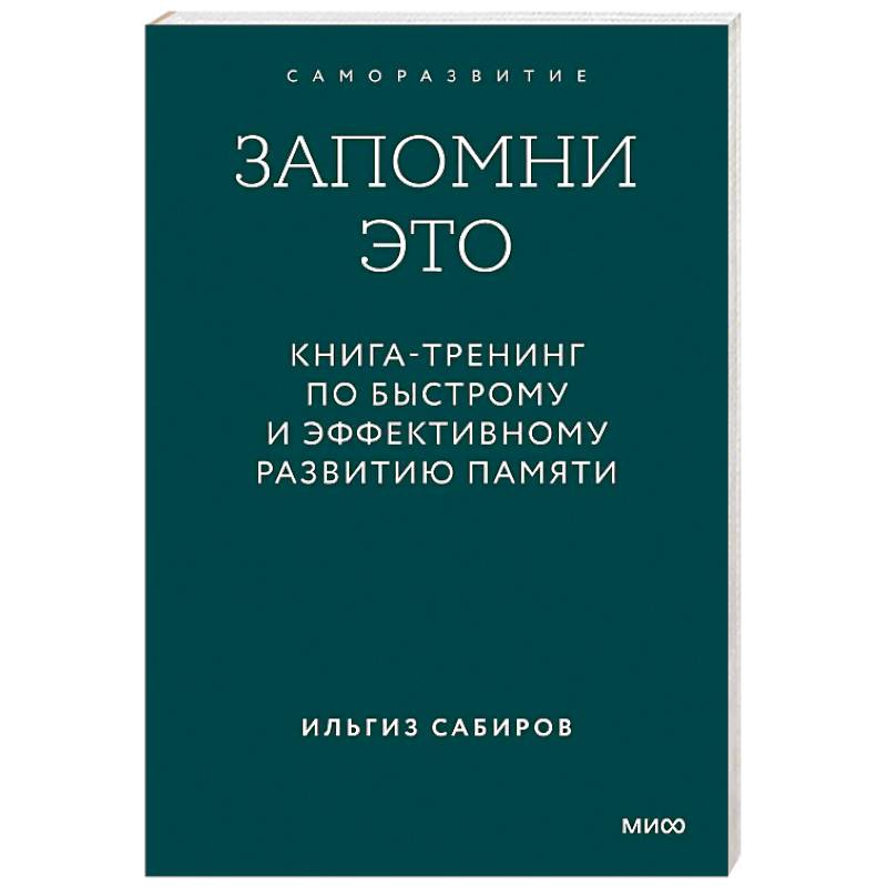 Запомни это. Книга-тренинг по быстрому и эффективному развитию памяти