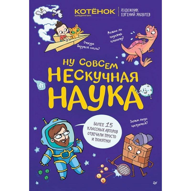 Ну совсем нескучная наука Совместный проект с журналом 'Котёнок Шрёдингера' Ну совсем нескучная наука Совместный проект с журналом 'Котёнок Шрёдингера'