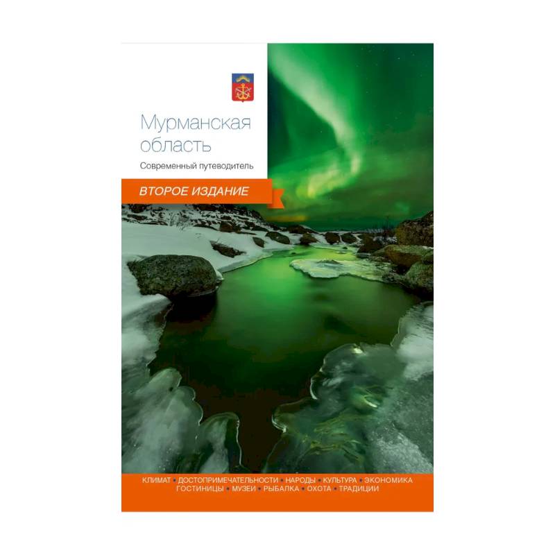 Мурманская область. Современный путеводитель