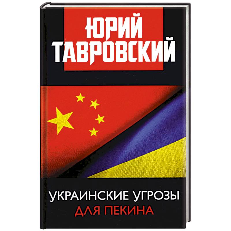 Украинские угрозы для Пекина Украинские угрозы для Пекина