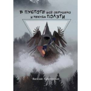 В пустоте все обрушено и некуда ползти В пустоте все обрушено и некуда ползти