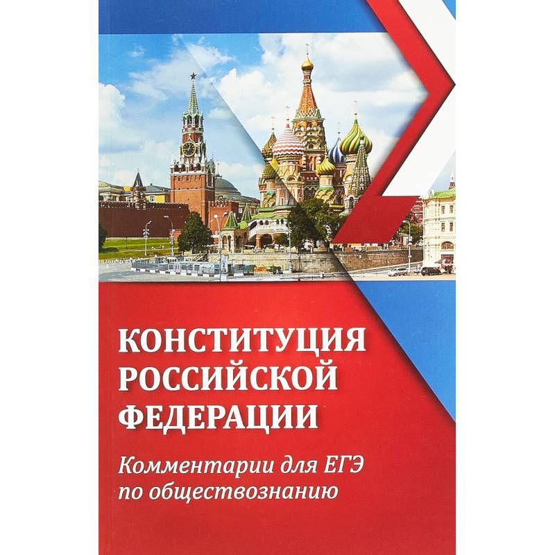 ЕГЭ. Обществознание. Конституция Российской Федерации. Комментарии ЕГЭ. Обществознание. Конституция Российской Федерации. Комментарии