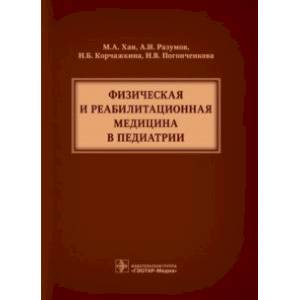 Физическая и реабилитационная медицина в педиатрии