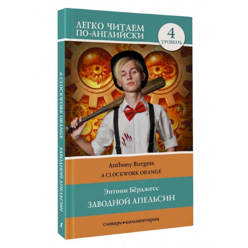 Заводной апельсин. Уровень 4 = Clockwork Orange Заводной апельсин. Уровень 4 = Clockwork Orange