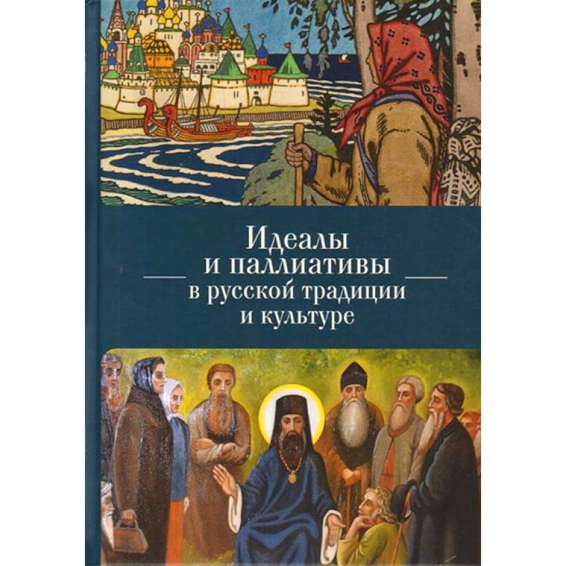 Идеалы и паллиативы в русской традиции и культуре Идеалы и паллиативы в русской традиции и культуре