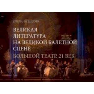 Великая литература на великой балетной сцене. Большой театр. 21 век