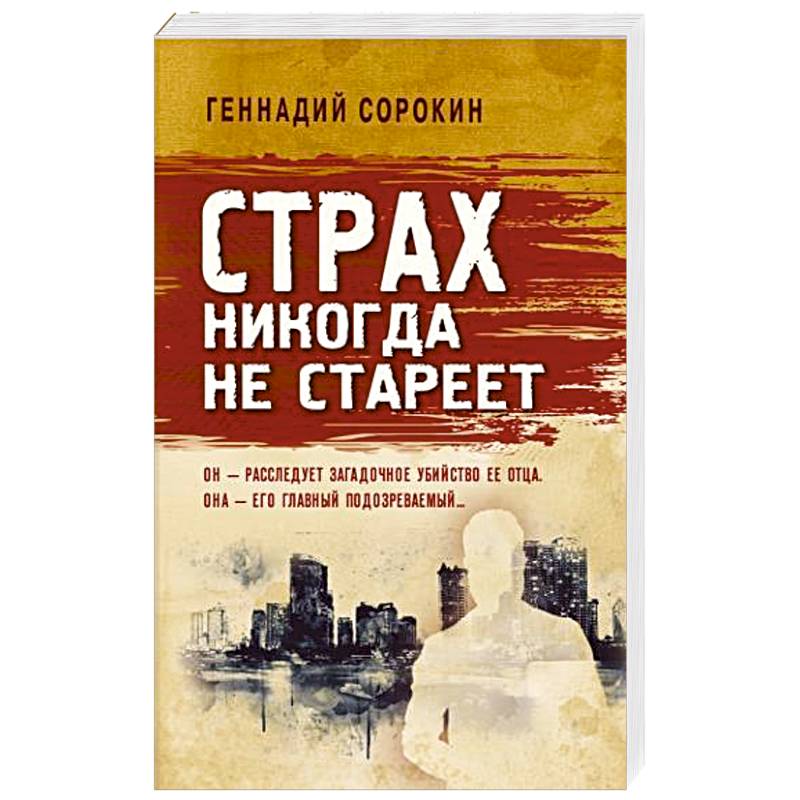 Страх никогда не стареет Страх никогда не стареет
