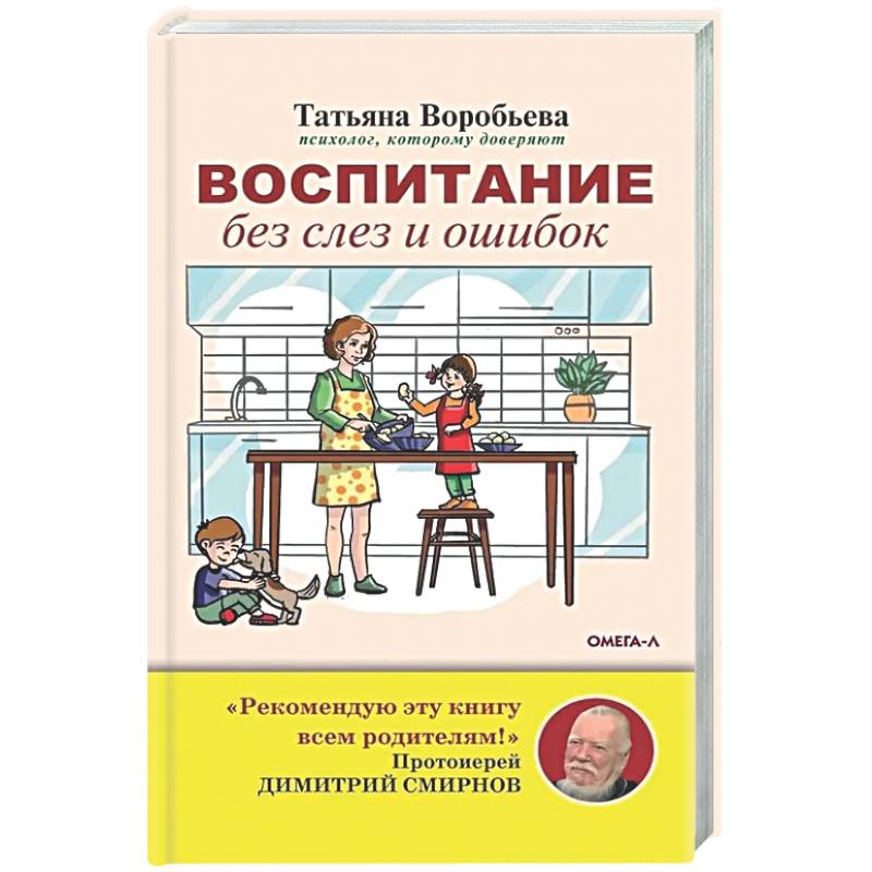 Воспитание без слез и ошибок