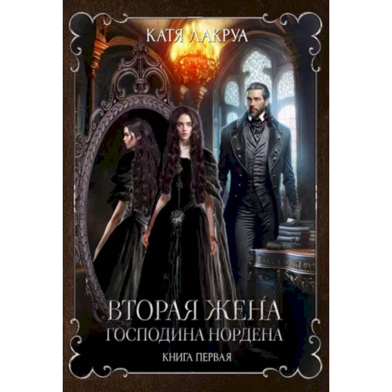 Вторая жена господина Нордена. Книга первая