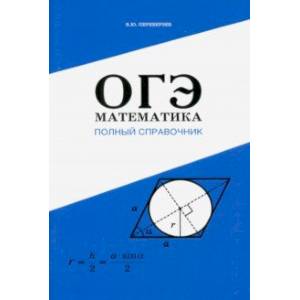 ОГЭ. Математика. Полный справочник