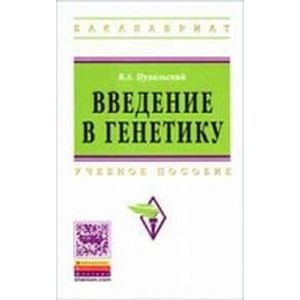 Введение в генетику: Учебное пособие. Введение в генетику: Учебное пособие.