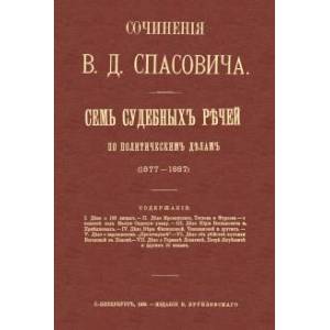 Семь судебных речей по политическим  делам 1877-1887 Семь судебных речей по политическим  делам 1877-1887