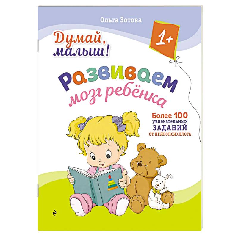 Думай, малыш! Развиваем мозг ребенка