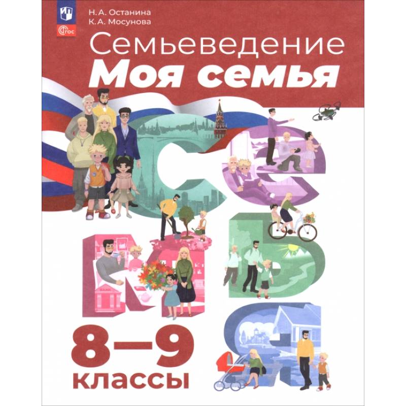 Семьеведение. Моя семья. 8-9 классы. Учебное пособие